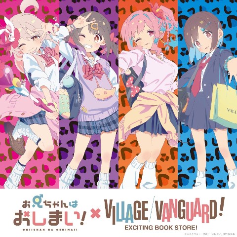 TVアニメ「お兄ちゃんはおしまい！」×ヴィレッジヴァンガード コラボ