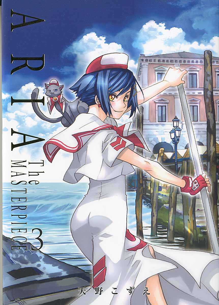 ARIA 完全版 ARIA The MASTERPIECE | 検索 | 古本買取のバリューブックス