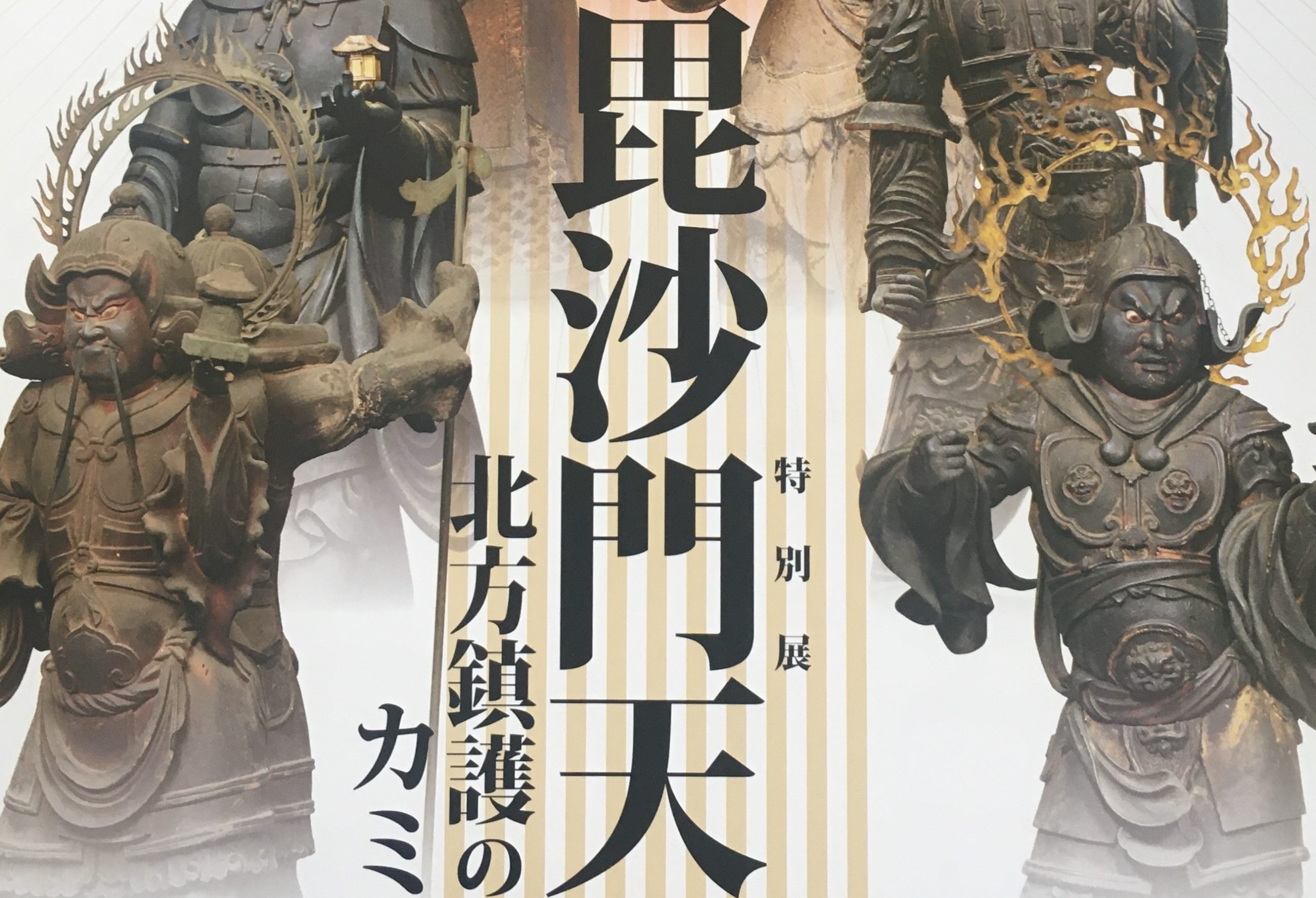 情報｜奈良国立博物館「毘沙門天」2020/2/4～3/22 | WANDER 国宝