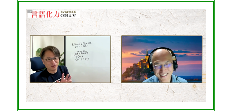 動画講座：コンサルタントの言語化力の鍛え方