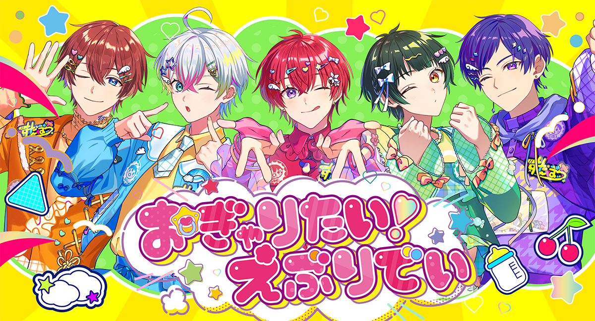 すたぽら 2nd Single「おぎゃりたい！えぶりでい」特設サイト