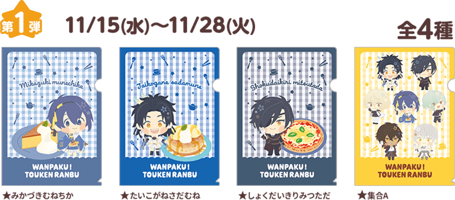 ココス×わんぱく！刀剣乱舞 ココに集まれ！みんなでもぐもぐ