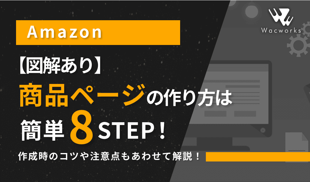 図解あり】Amazon商品ページの作り方は簡単8STEP！作成時のコツや注意