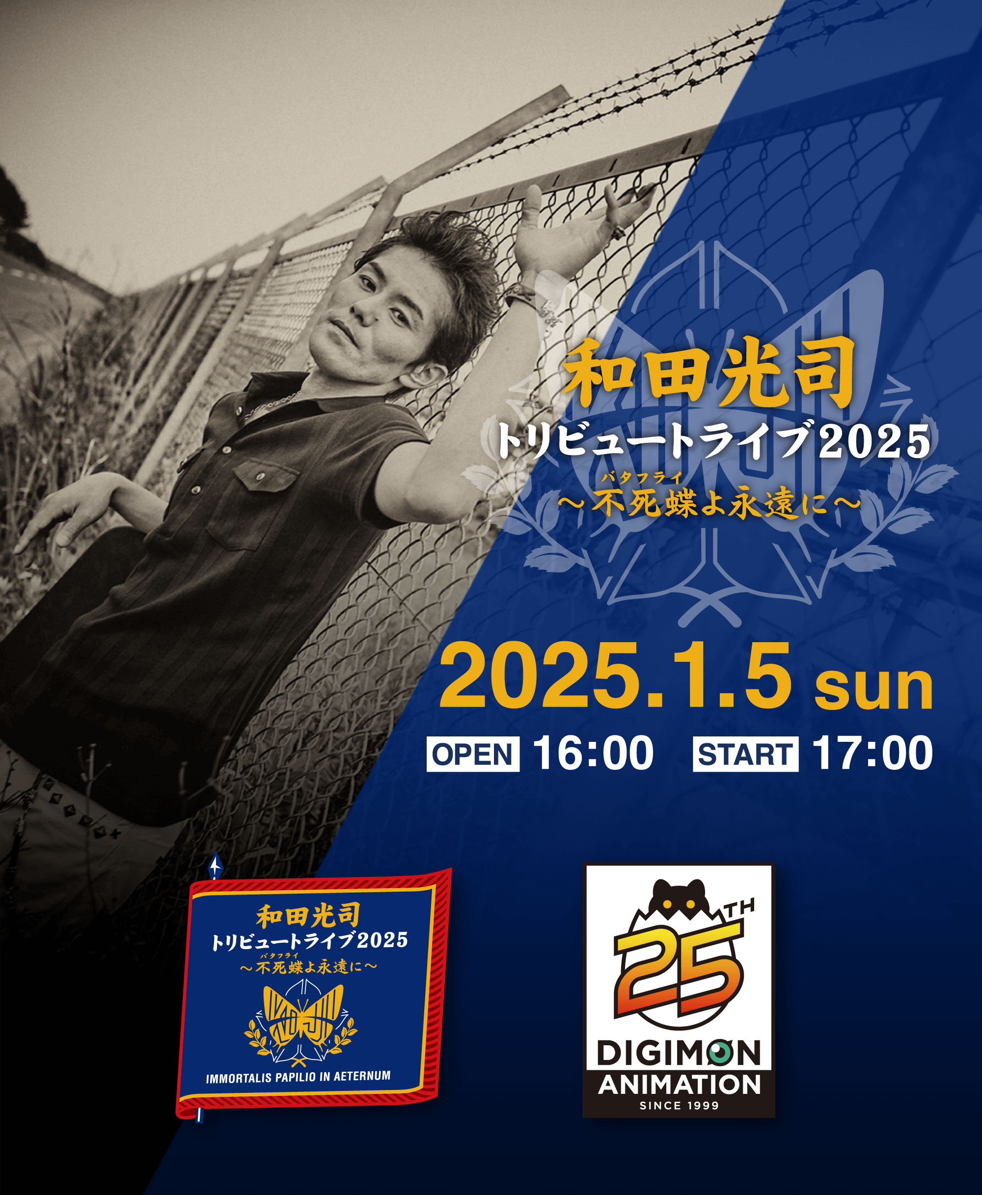 和田光司トリビュートライブ2025〜不死蝶バタフライよ永遠に〜
