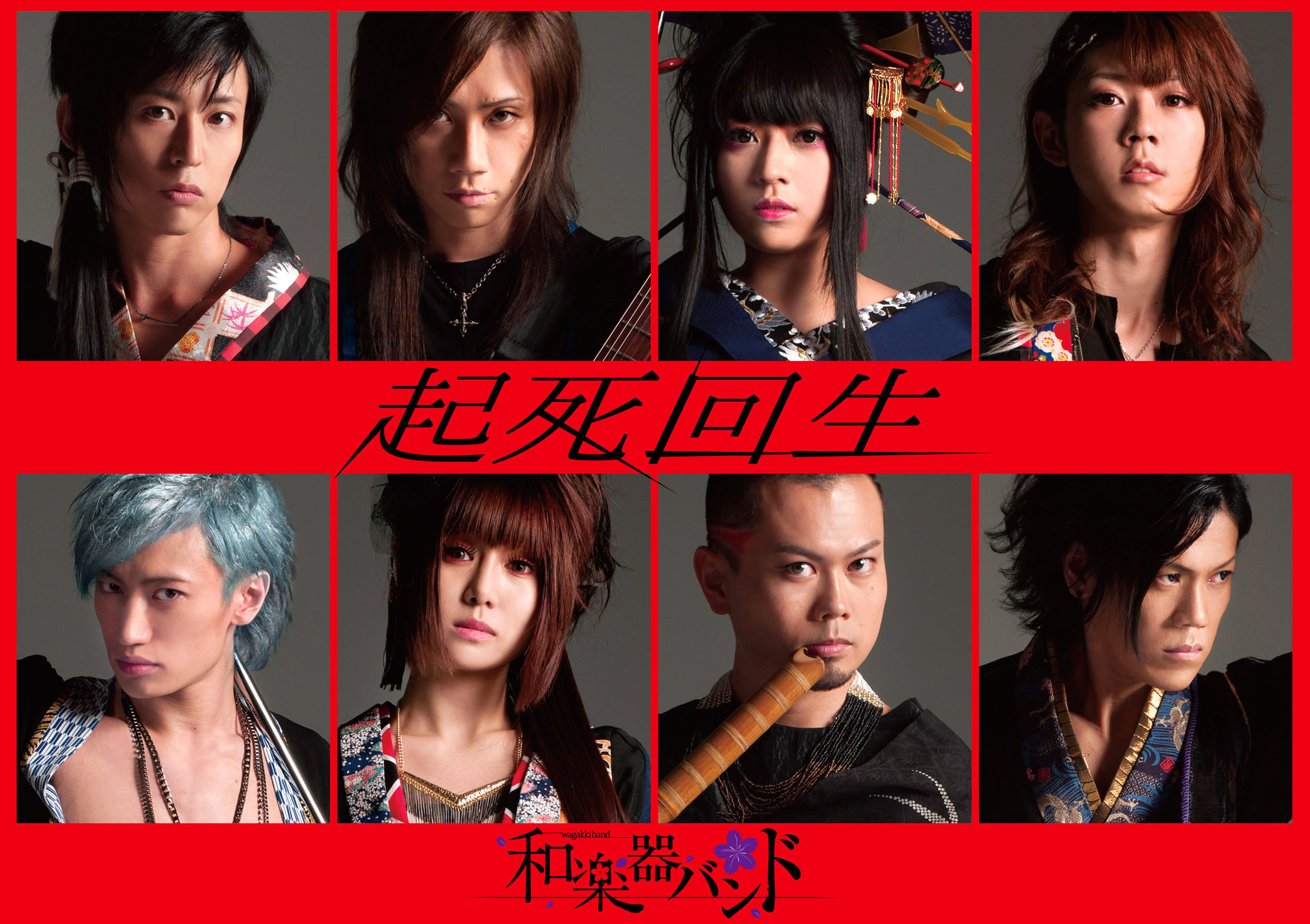 起死回生 | 和楽器バンド Official Website