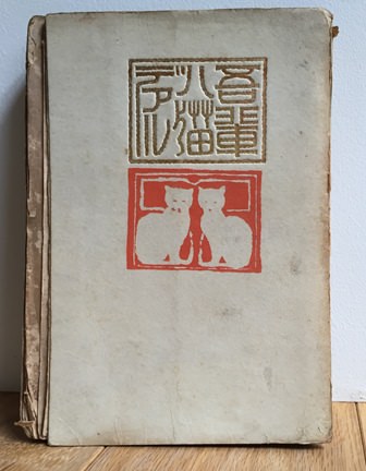 吾輩は猫である | 猫本専門書店 書肆 吾輩堂