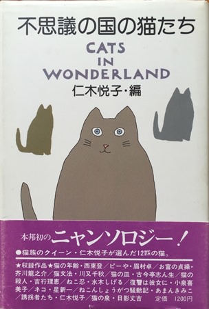 不思議の国の猫たち | 猫本専門書店 書肆 吾輩堂