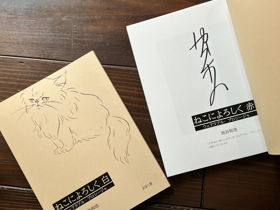 サイン入り】ねこによろしく （白ネコ・赤ネコ） | 猫本専門書店 書肆
