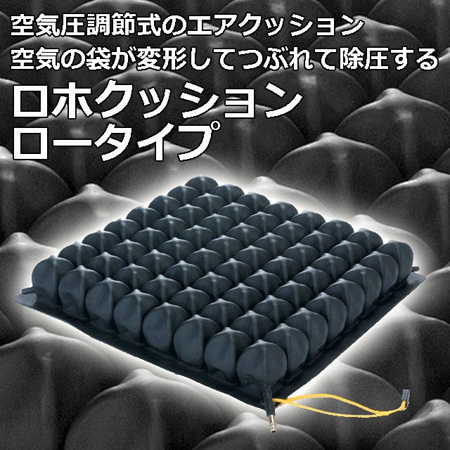 ロホ【ROHO】車いす用クッション商品一覧ページ