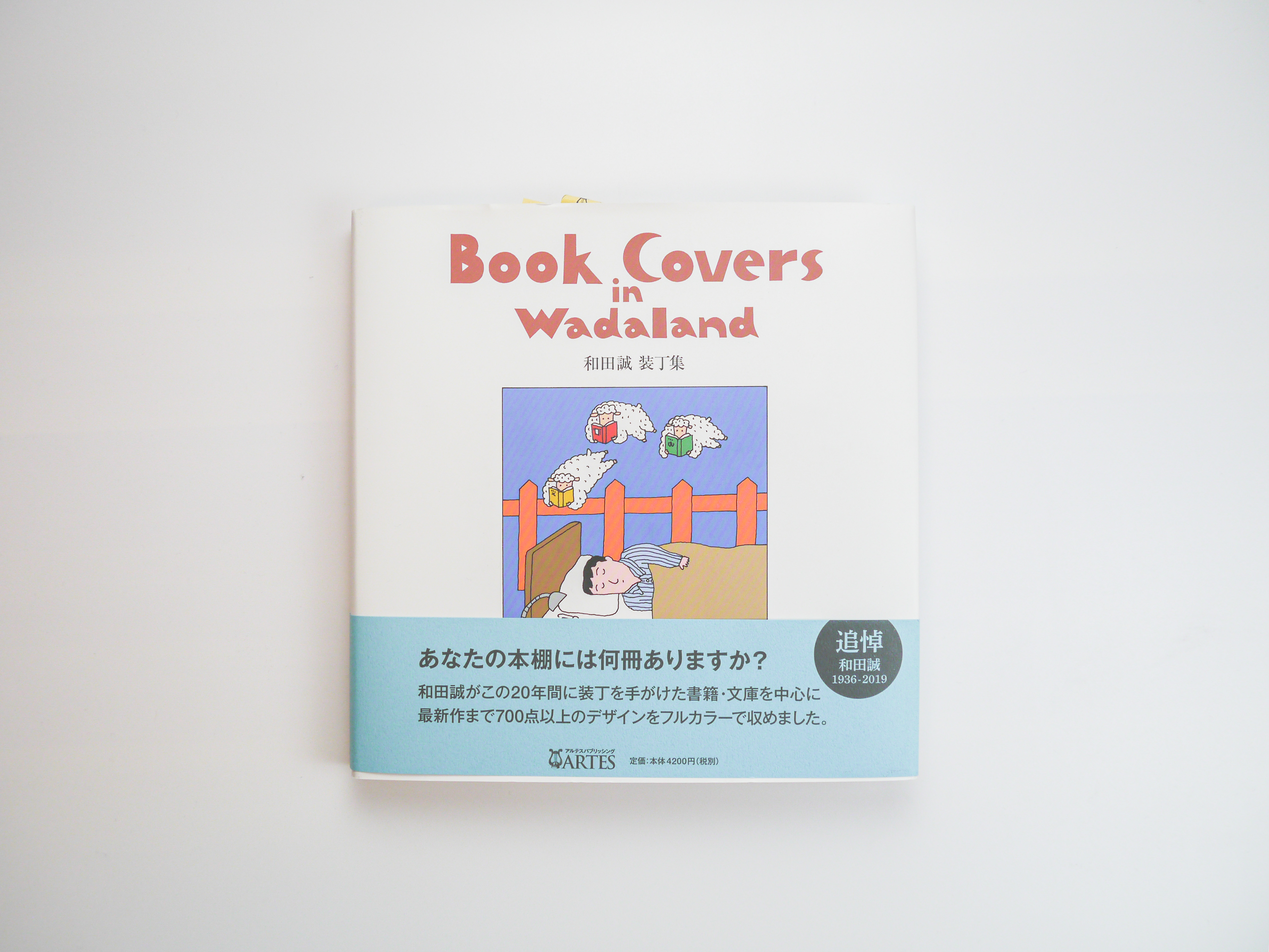 本棚に置いておきたい本～和田誠装丁集-和田誠～ | wakamefoo