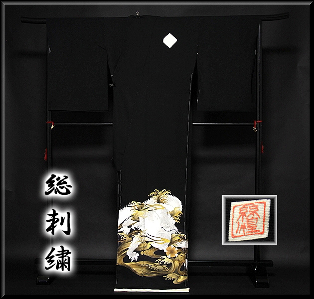 手縫いお仕立て付き 「総手刺繍 龍柄」 極細刺繍 落款入り 最高級 黒留袖