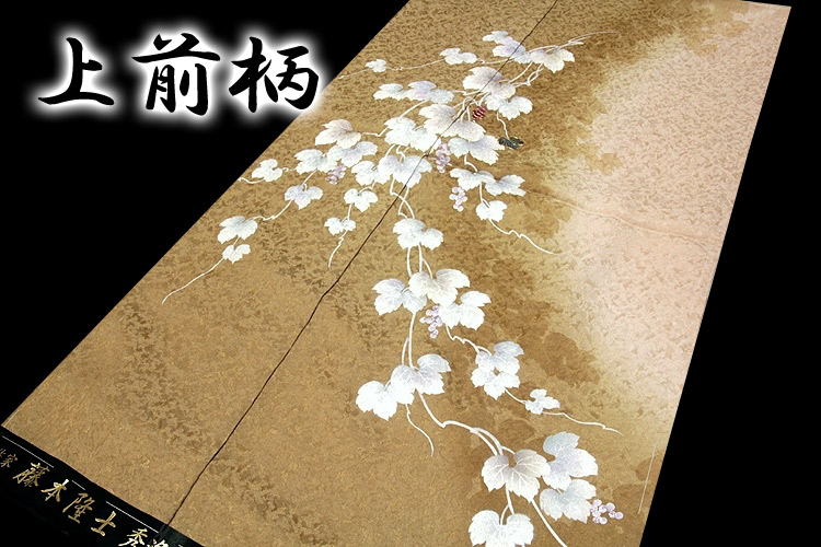 螺鈿作家 藤本隆士」作 落款 染め分けボカシ 葡萄柄 訪問着