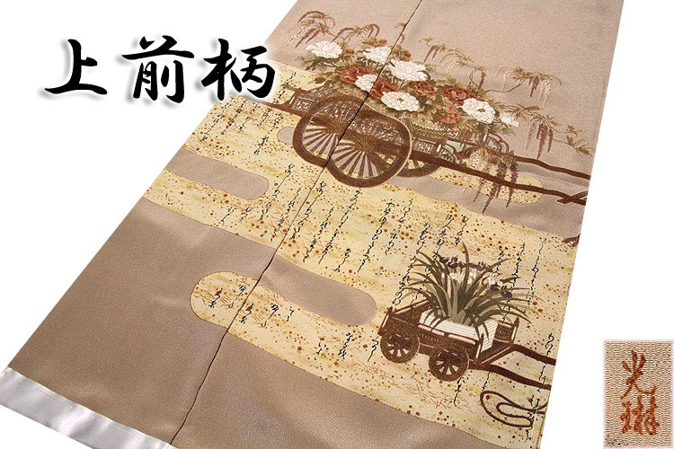 松尾光琳-落款入り」 単衣 八掛けなし 皇室献上絹 光琳ちりめん 花車