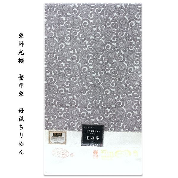 菊唐草：両面染」【染師光擴】 堅牢染 日本の絹 丹後ちりめん生地使用