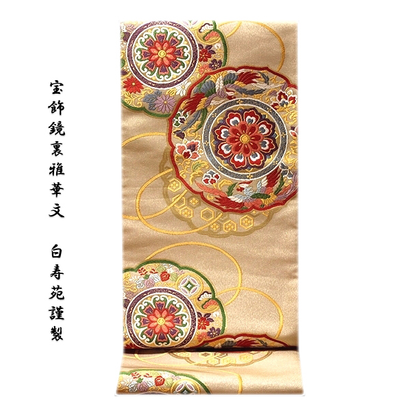 宝飾鏡裏雅華文-白寿苑謹製」 訪問着 フォーマル 京都西陣織 吉祥文様