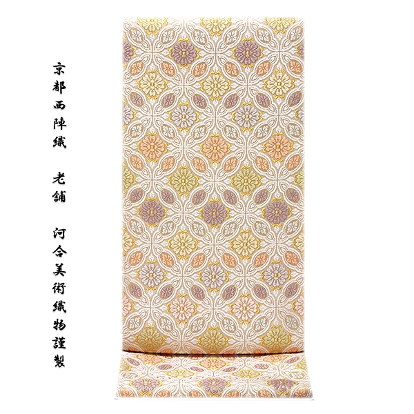 京都西陣織：老舗 河合美術織物謹製」 唐織 変り七宝菊文 正絹 袋帯
