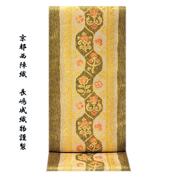 訳あり】「京都西陣織 老舗：長嶋成織物」 ながしま工芸 ながしま帯