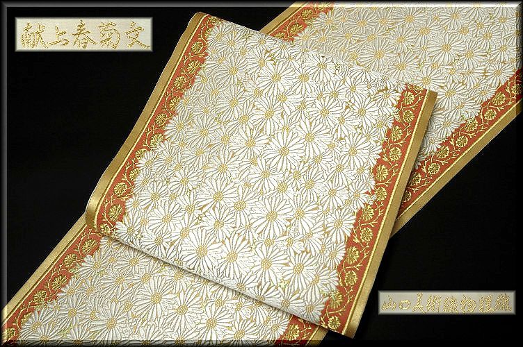 山口美術織物謹製 献上春菊文 唐織錦 袋帯