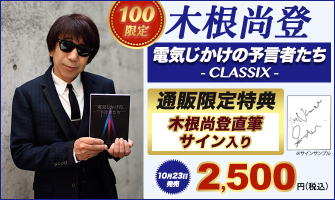 ワードレコーズ・ダイレクト / 【通販限定/2次販売】電気じかけの予言