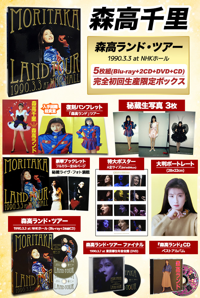 ワードレコーズ・ダイレクト / 【通販限定特別価格】森高ランド