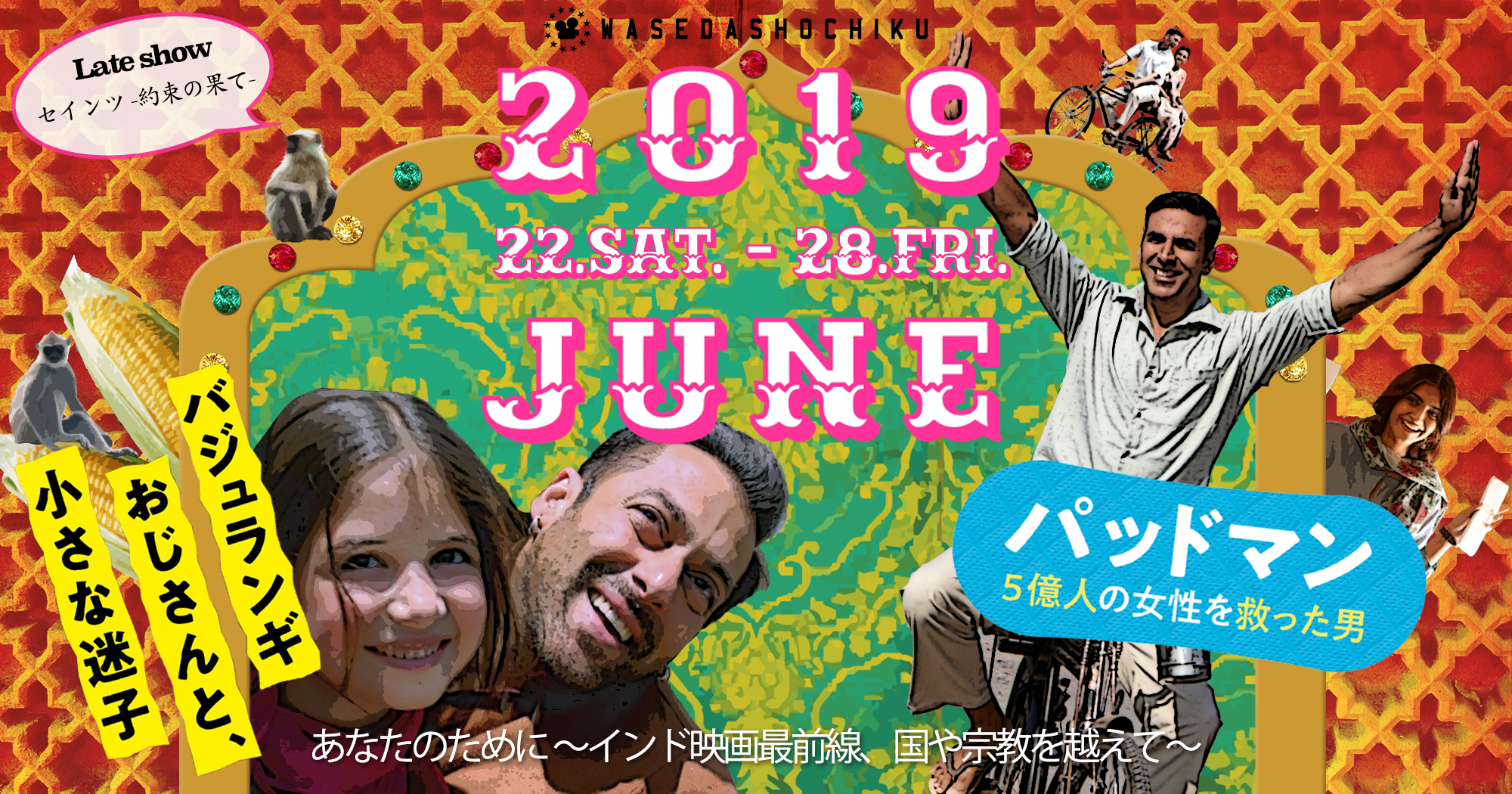 バジュランギおじさんと、小さな迷子』『パッドマン 5億人の女性を