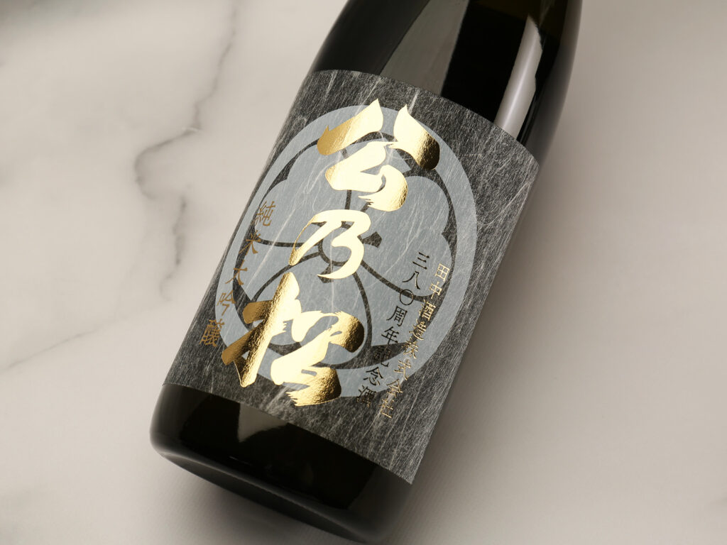 和紙ラミネートシール：日本酒ラベル - 和紙の印刷工房