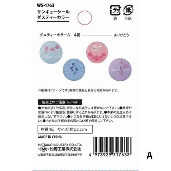 サンキューシール ダスティーカラー 4柄500枚入り 356735