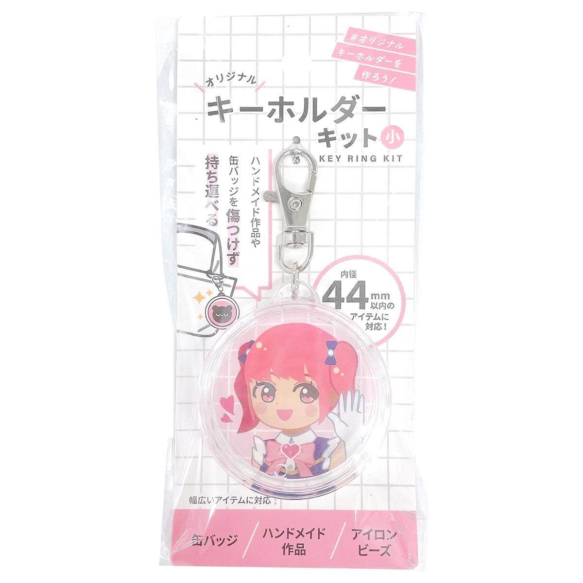 缶バッジ対応キーホルダーキット 44mmサイズ 338548