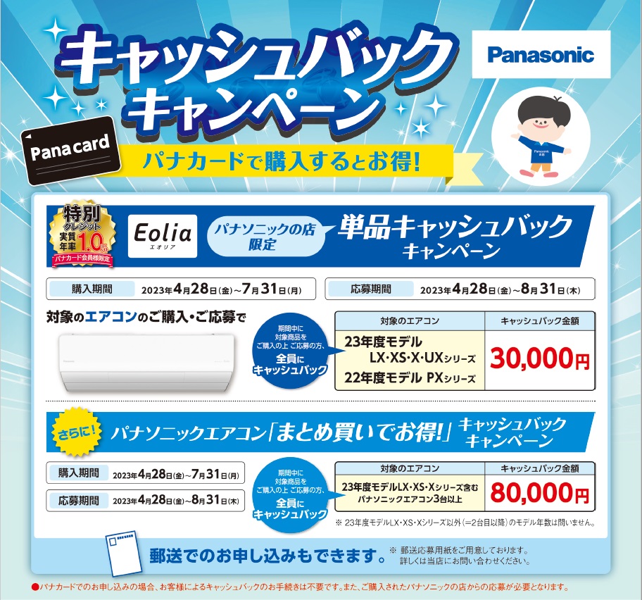 Panasonic エアコンキャッシュバックキャンペーン – 株式会社