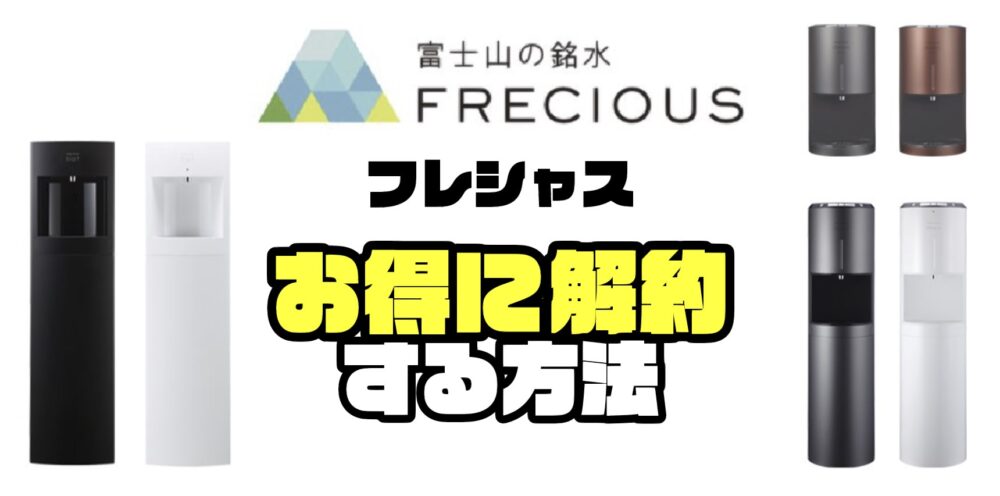 フレシャスの解約】ウォーターサーバーの返却手順とお得な乗り換え方法