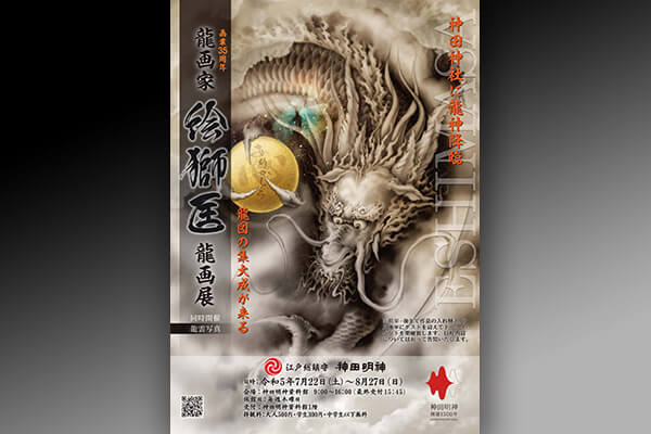 絵獅匡［えしまさ］】画業35年、龍を意識して描き初めて15年の龍画家