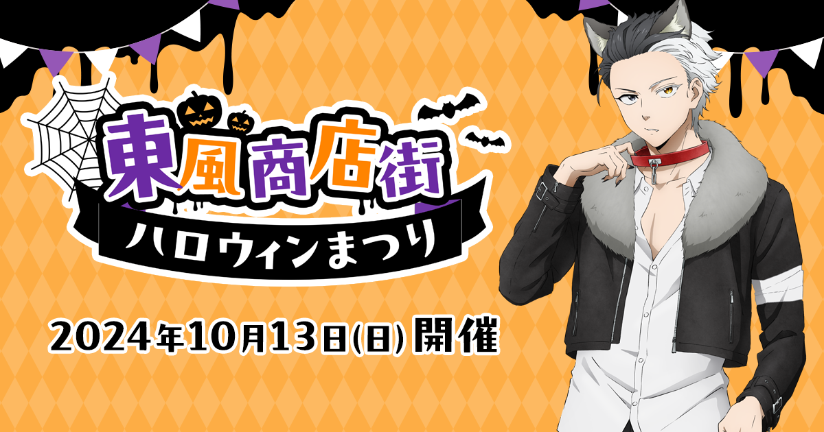 東風商店街ハロウィンまつり｜TVアニメ『WIND BREAKER』