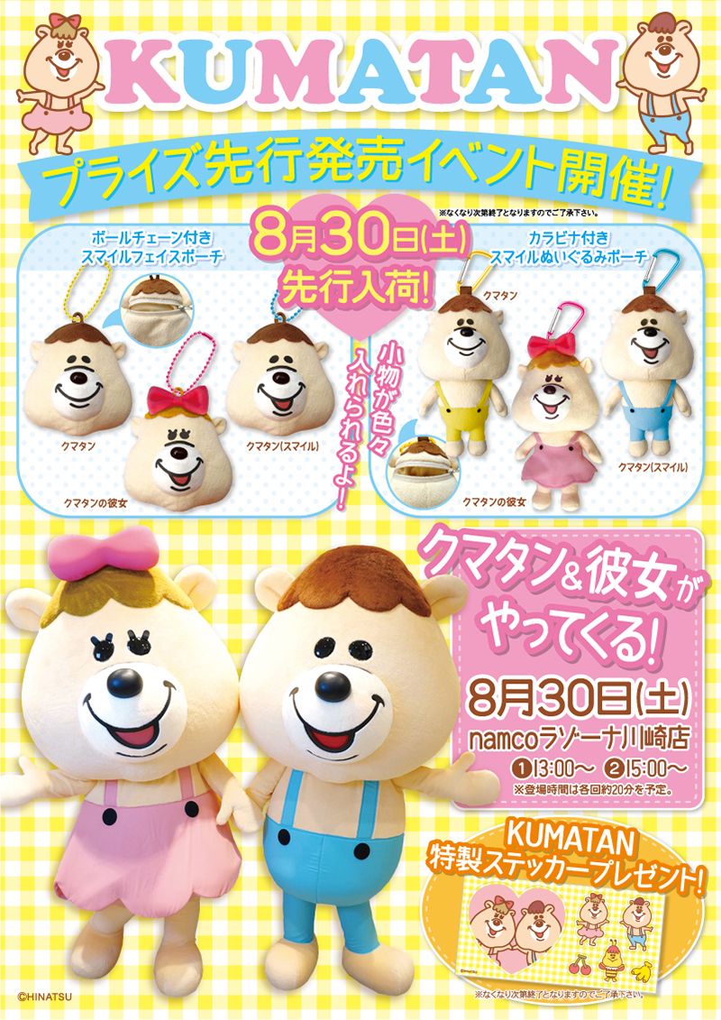 クマタンのプライズグッズスタート！ | W HOLDINGS