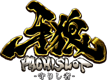 サミー×サンセイR&D『パチスロ牙狼-守りし者-』 - グリーンべると