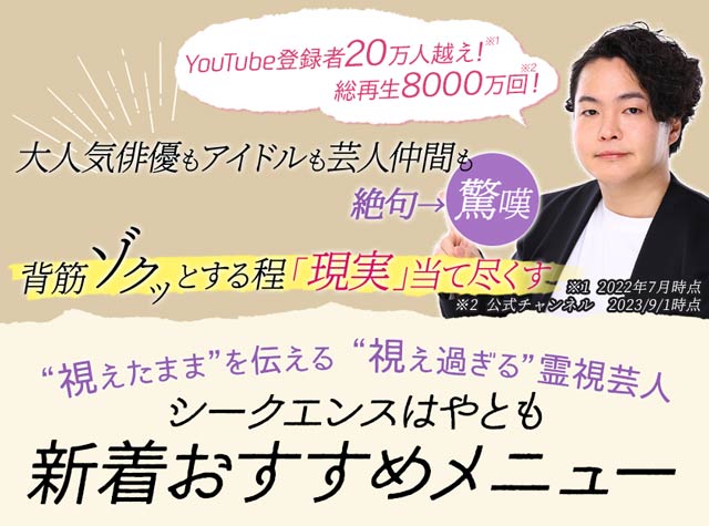 YouTube8000万回再生【霊視芸人・シークエンスはやとも】生き霊鑑定