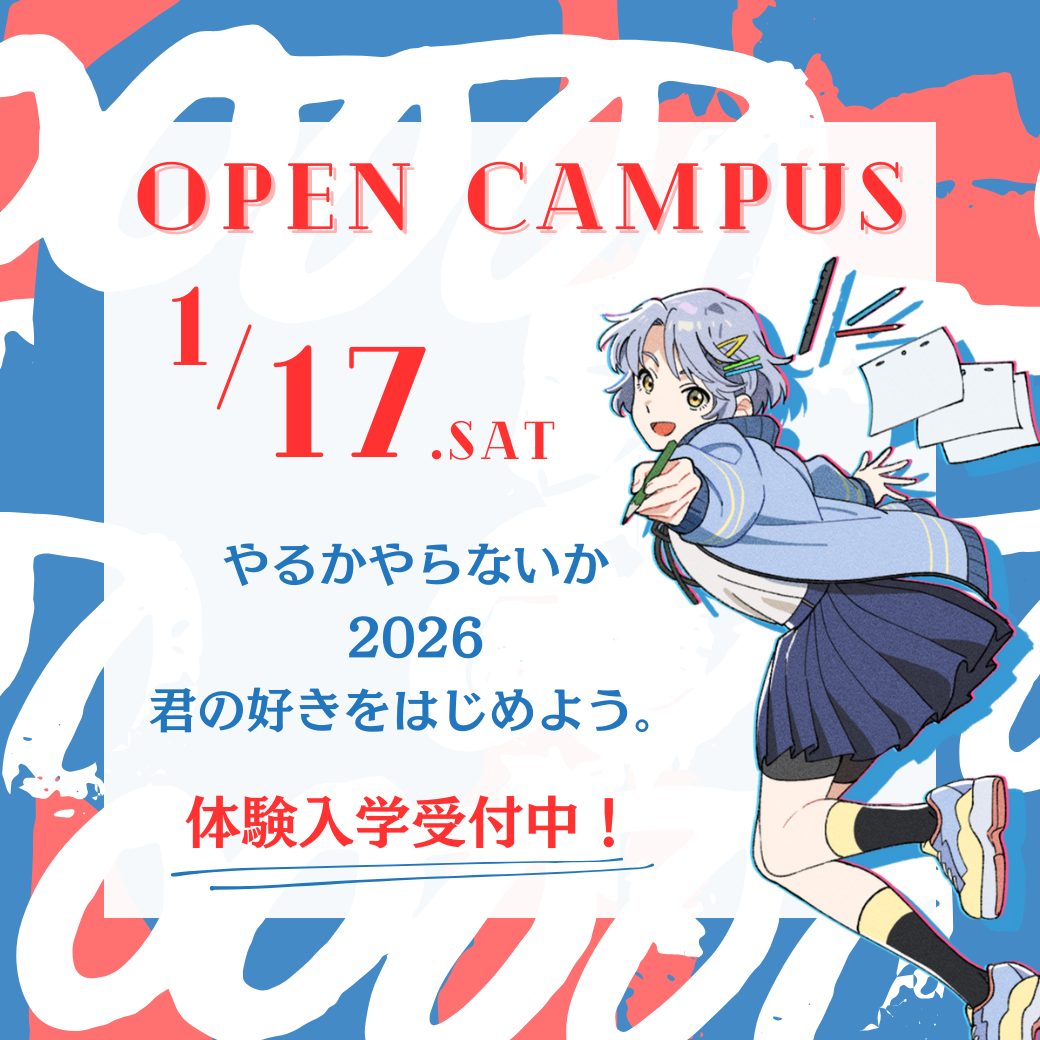 2026/1/17(土)】新年最初のオープンキャンパス！ - JAM 日本アニメ