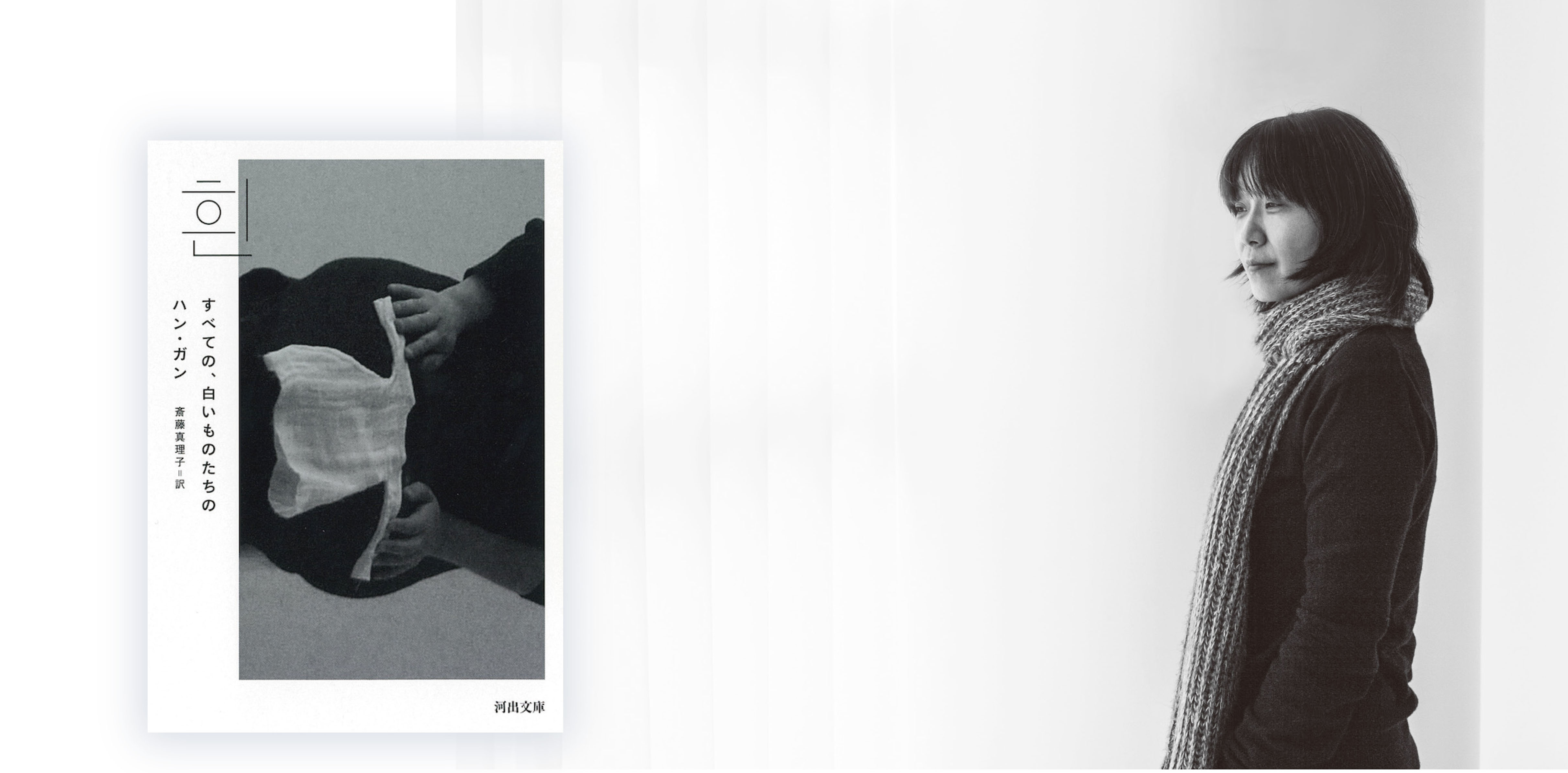 韓国の作家ハン・ガン（韓江）、ノーベル文学賞を受賞！代表作『すべて