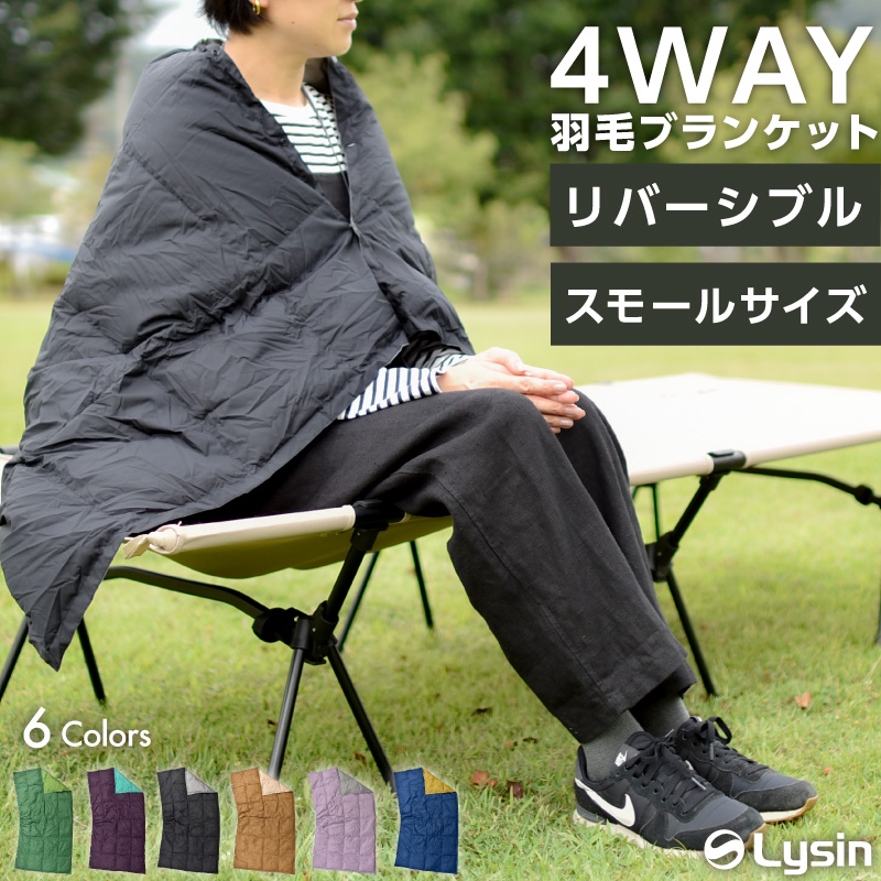 ライシン ブランケット ミニ リバーシブル 膝掛け ポンチョ アウトドア