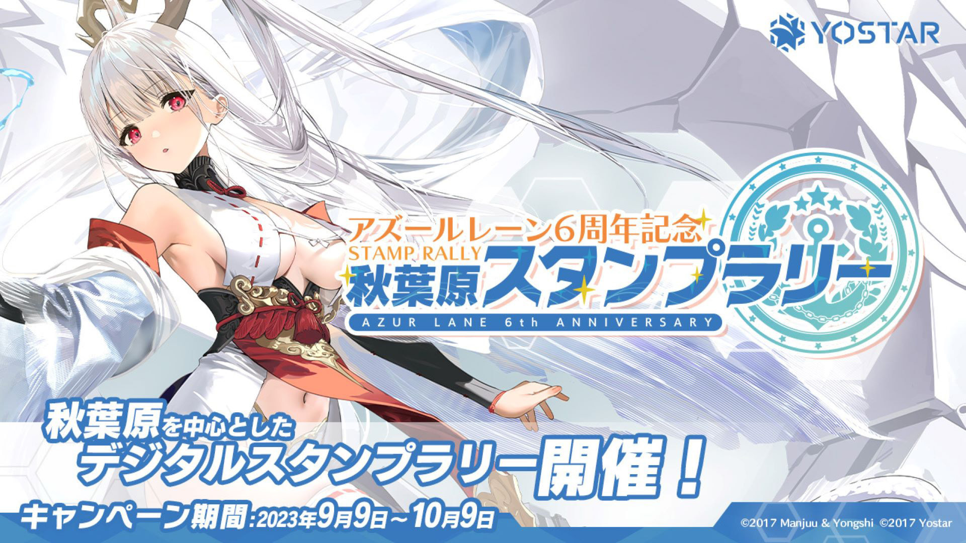 アズールレーン 6周年記念特設サイト