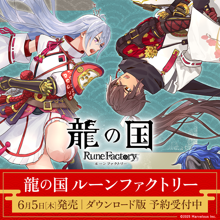 龍の国 ルーンファクトリー』ダウンロード版予約開始とDLCパック