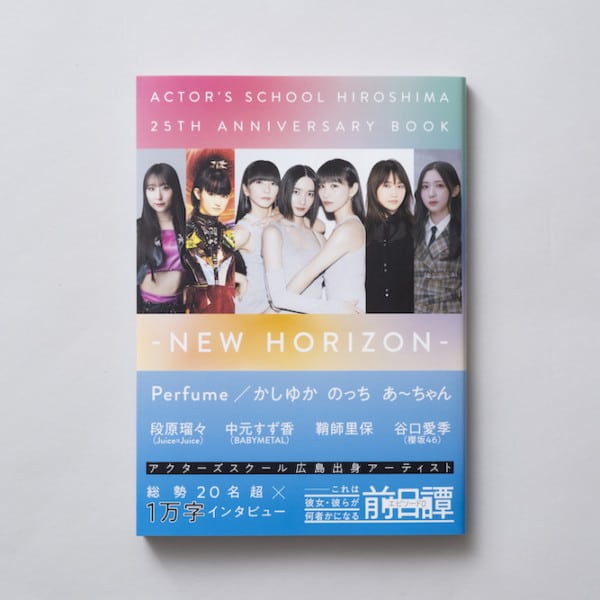 アクターズスクール広島 25thアニバーサリーBOOK NEW HORIZON