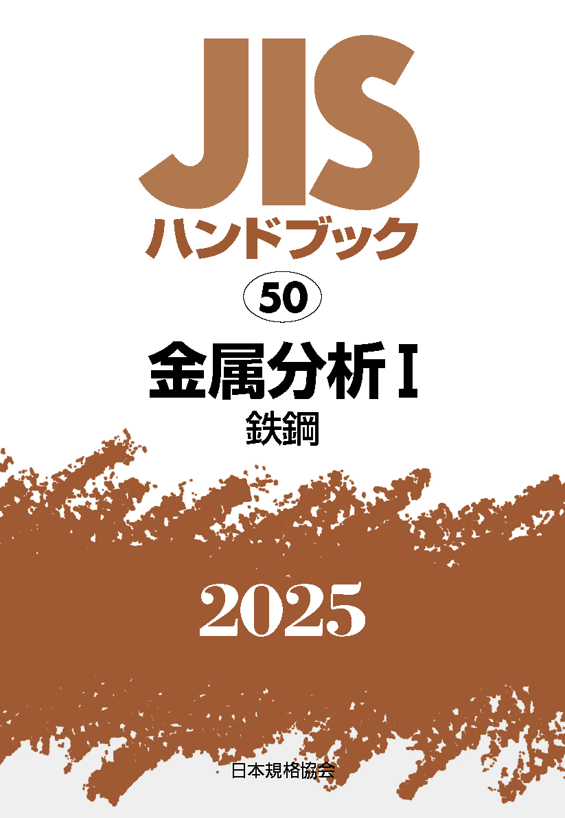 JIS HB 50 金属分析 I〔鉄鋼〕2025 | 日本規格協会