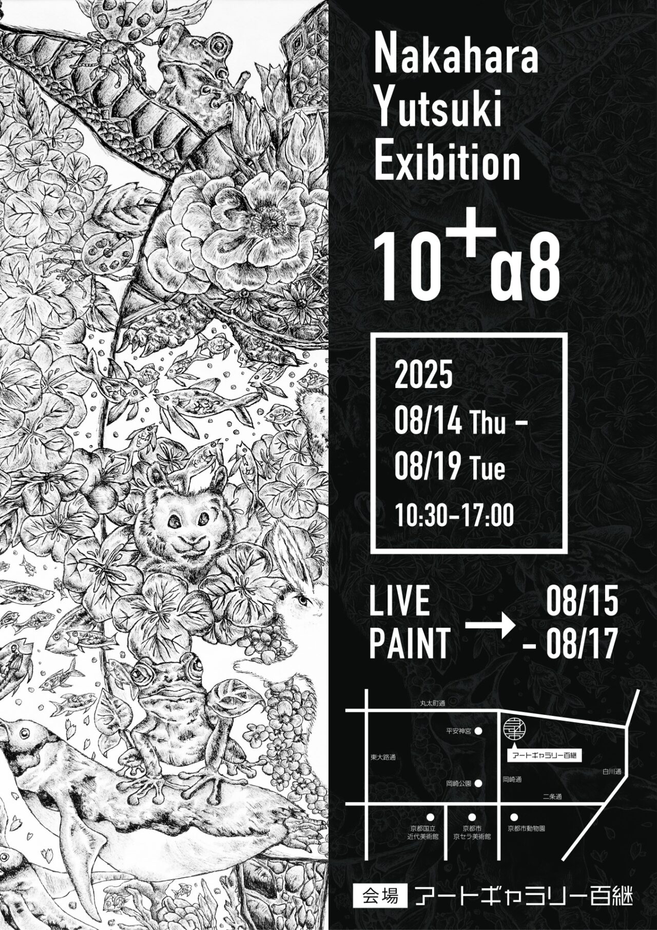 中原悠月 作品展「10+α8」 アートギャラリー百継