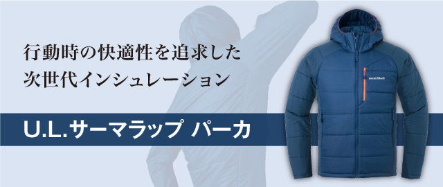 US U.L.サーマラップ パーカ Men's｜モンベル