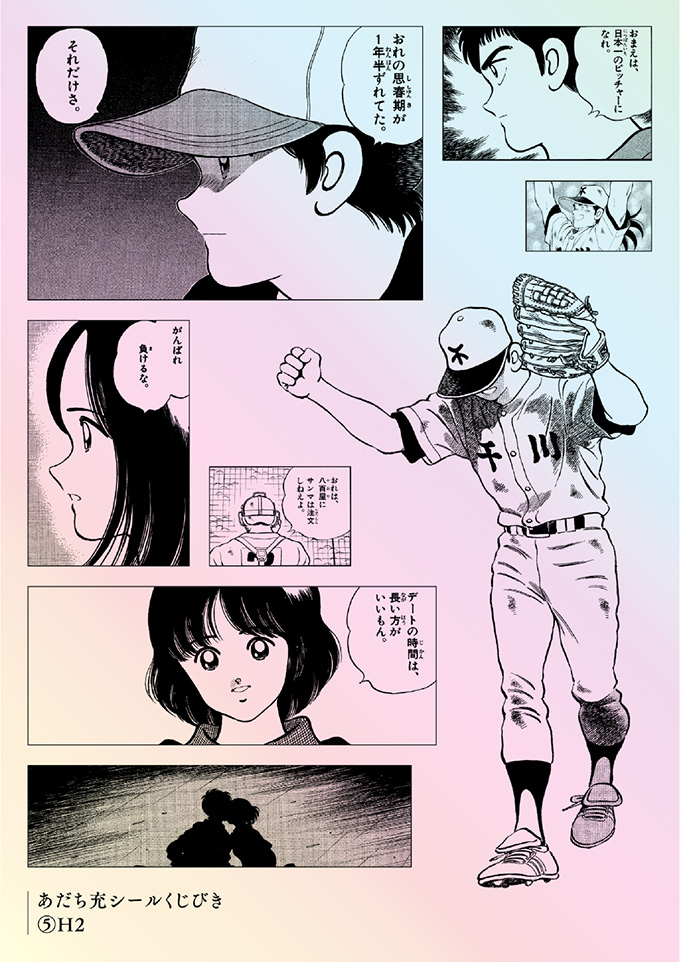 あだち充シールくじびき」（全8種）12月19日（金）発売！ | 少年サンデー