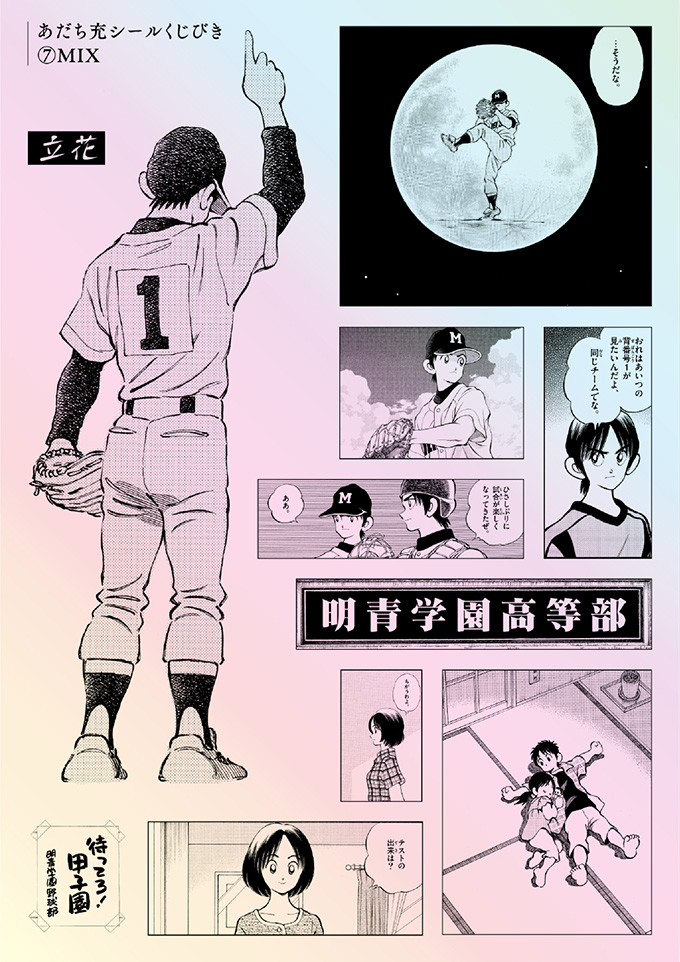 あだち充シールくじびき」（全8種）12月19日（金）発売！ | 少年サンデー