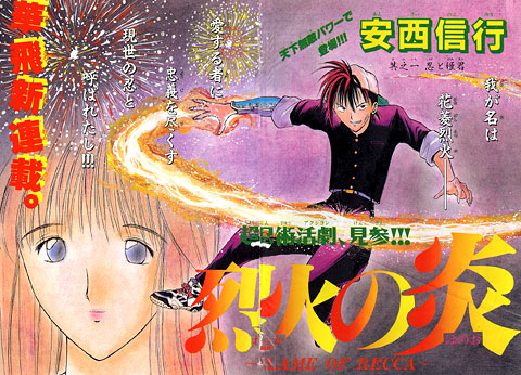 烈火の炎 | 少年サンデー