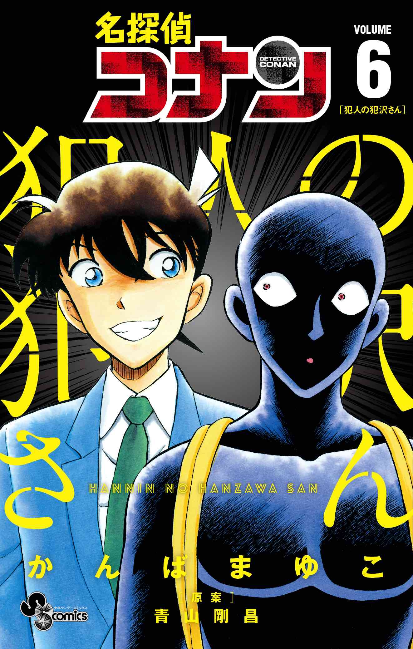 コナン100巻プロジェクト | 2021年10月18日頃 発売決定