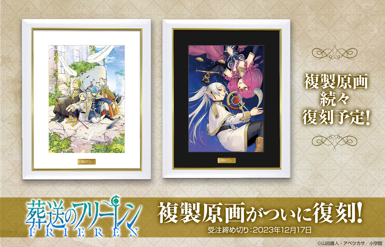 葬送のフリーレン 複製原画第九弾「邂逅」 A3サイズ 明日まで】『葬送