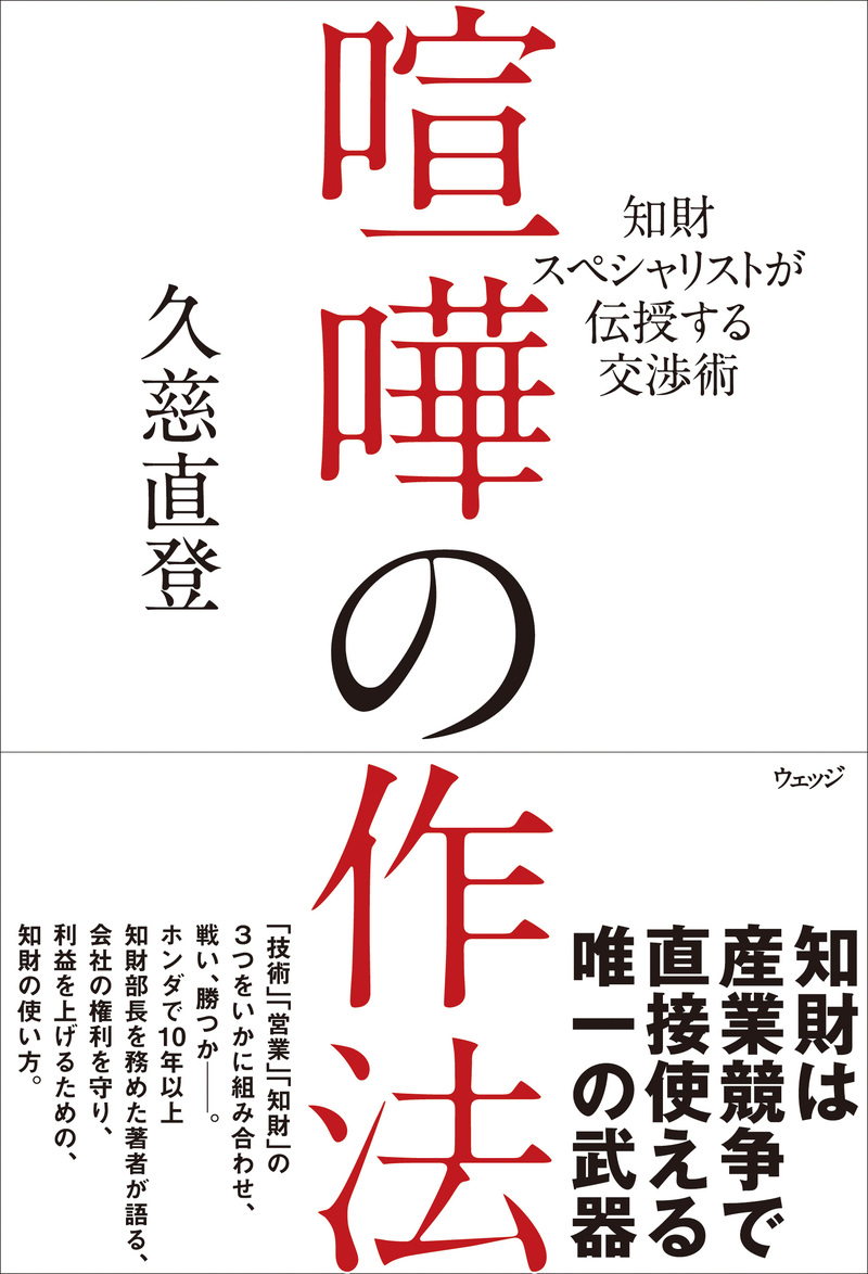 知財スペシャリストが伝授する交渉術 喧嘩の作法 - ウェッジブックス -